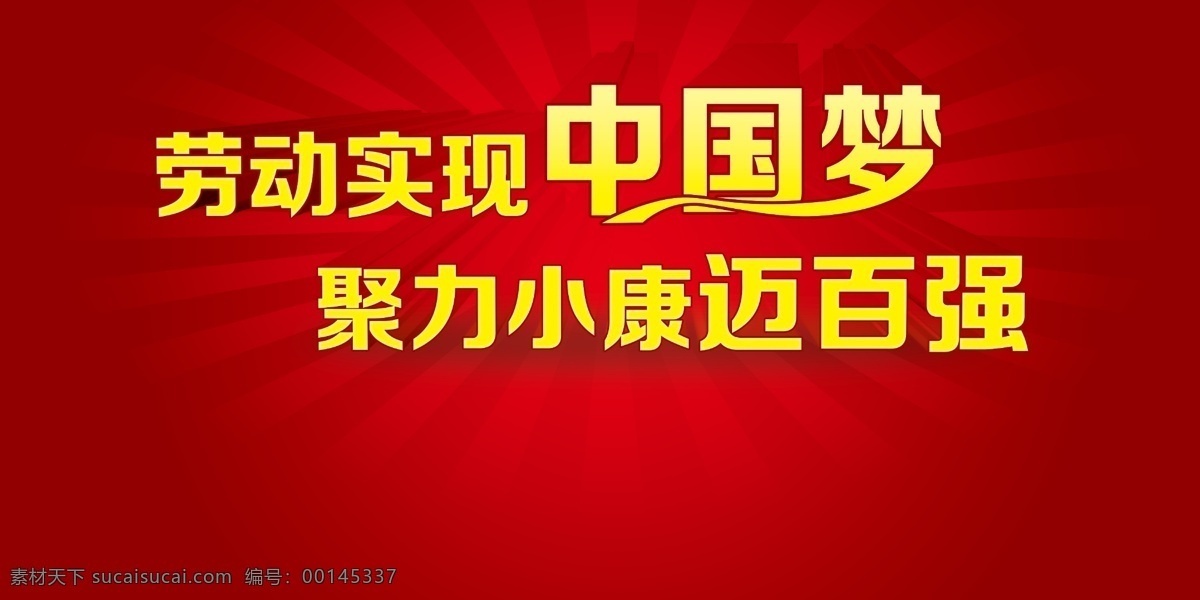 舞台 背景 中国梦 劳动 百强 红色