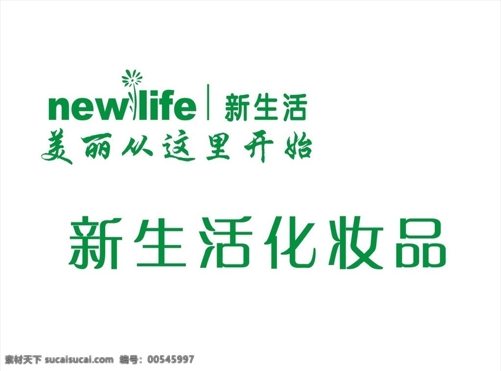 新生活化妆品 标志 新生活 美丽从 化妆品 开始 标识标志图标 矢量