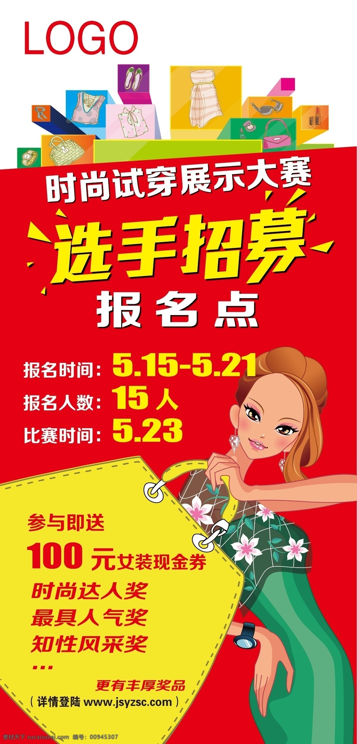 选手招募 商场 商场广告 商场海报 时尚 时尚海报 时尚美女 矢量美女 矢量人物 展板 时尚试穿 展架 矢量 展板模板 招募 商城展板 原创设计 原创海报