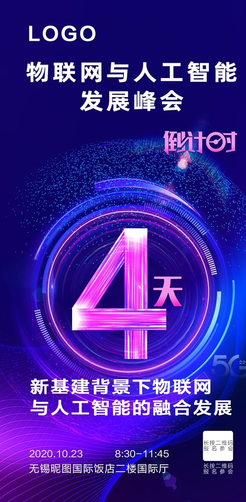 峰会 倒计时 天 物联网 会议 4天 科技 分层