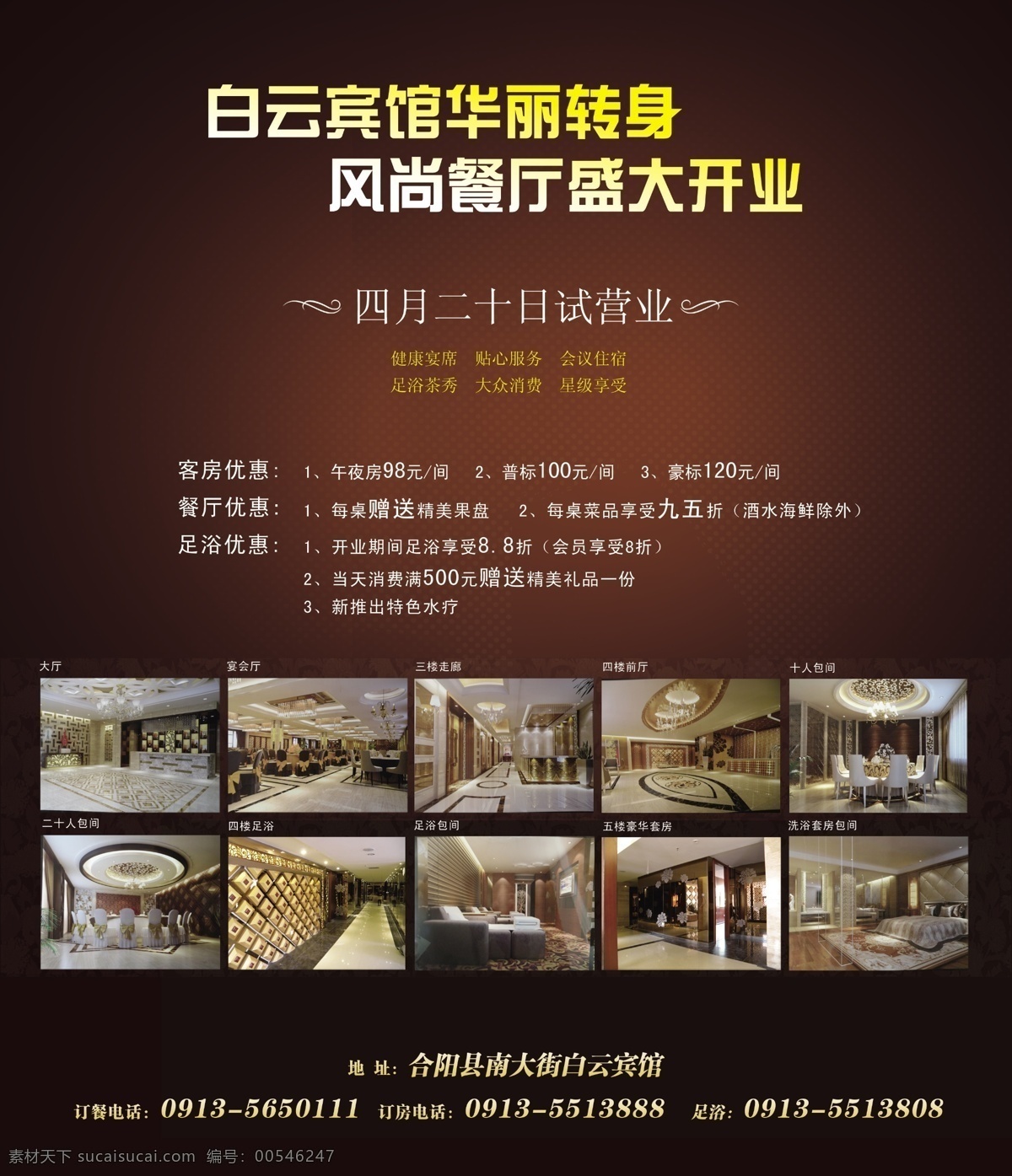 dm宣传单 白云 宾馆 底色 地址 电话 高贵 广告设计模板 彩页 模板下载 白云宾馆彩页 盛大开业 试营业 花纹 照片 效果图 源文件 海报 宣传海报 宣传单 dm