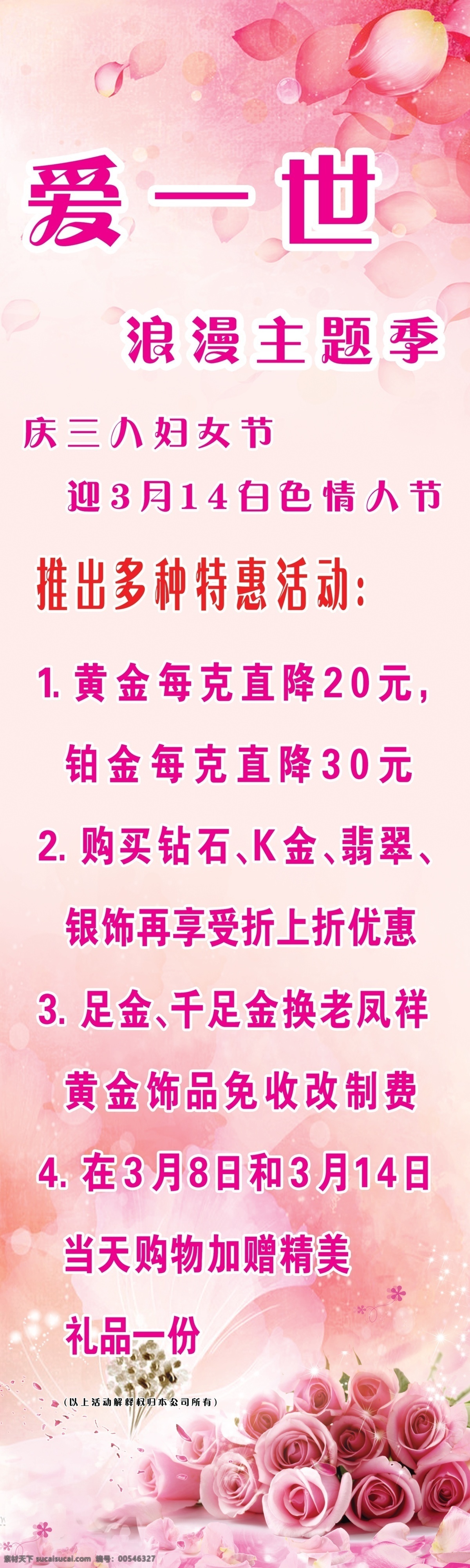 38妇女节 psd格式 粉色 广告设计模板 国内广告设计 花朵 金店 浪漫 展架 模板下载 金店展架 金盛林 玫瑰 优惠 爱一世 源文件 psd源文件