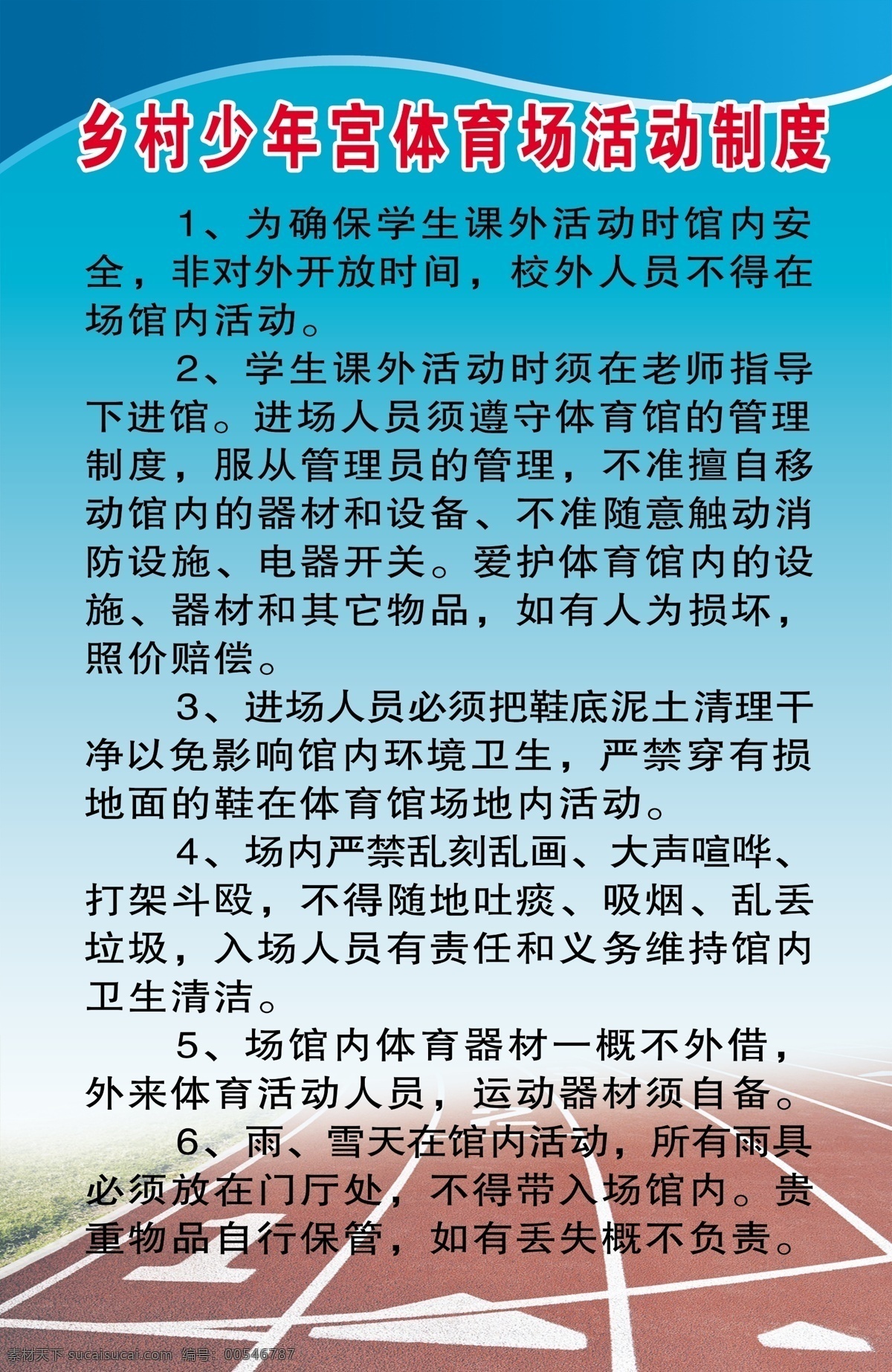 体育场 活动室 制度 体育 体育室制度 制度板 制度展板 展板 教室制度 教室制度板 教室展板 操场 跑道 展板模板 广告设计模板 源文件