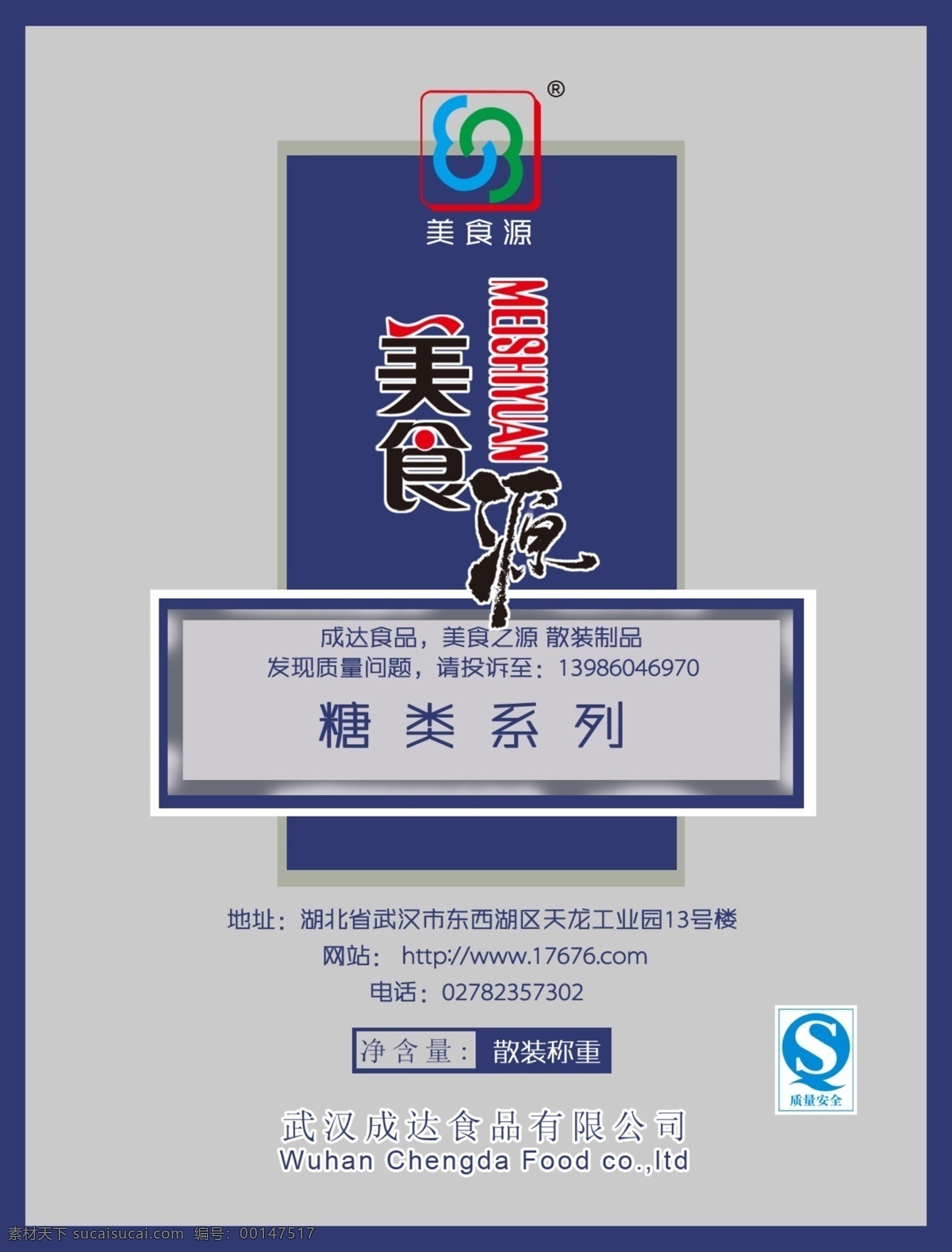 logo 安全标志 包装设计 模板下载 广告设计模板 灰色 美食标志 食品包装 包装设计正面 糖果包装 美食源 糖类系列 食品标志 质量安全标志 源文件 外包装 正面 矢量图 其他矢量图