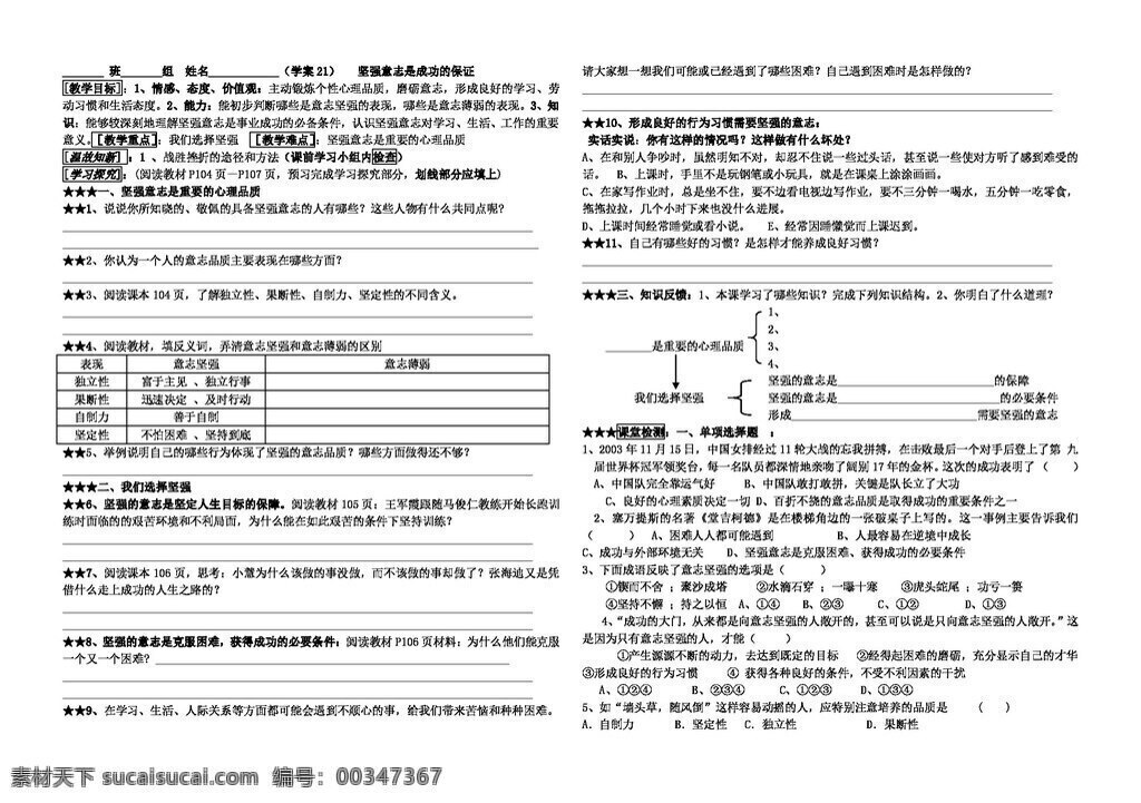 七 年级 上册 思想 品德 四 单元 生活告诉自己 我能行学案 七年级上册 思想品德 学案