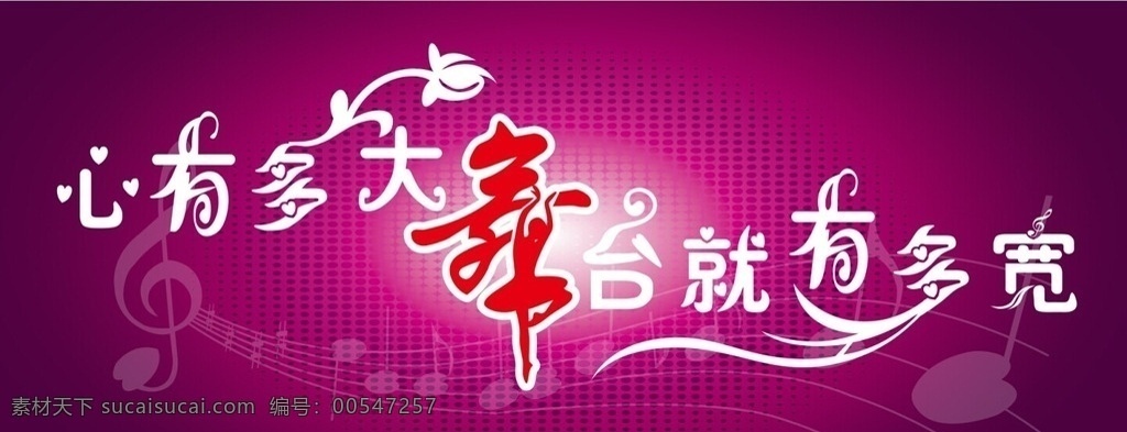 心有多大 紫色 白字 红字 舞台