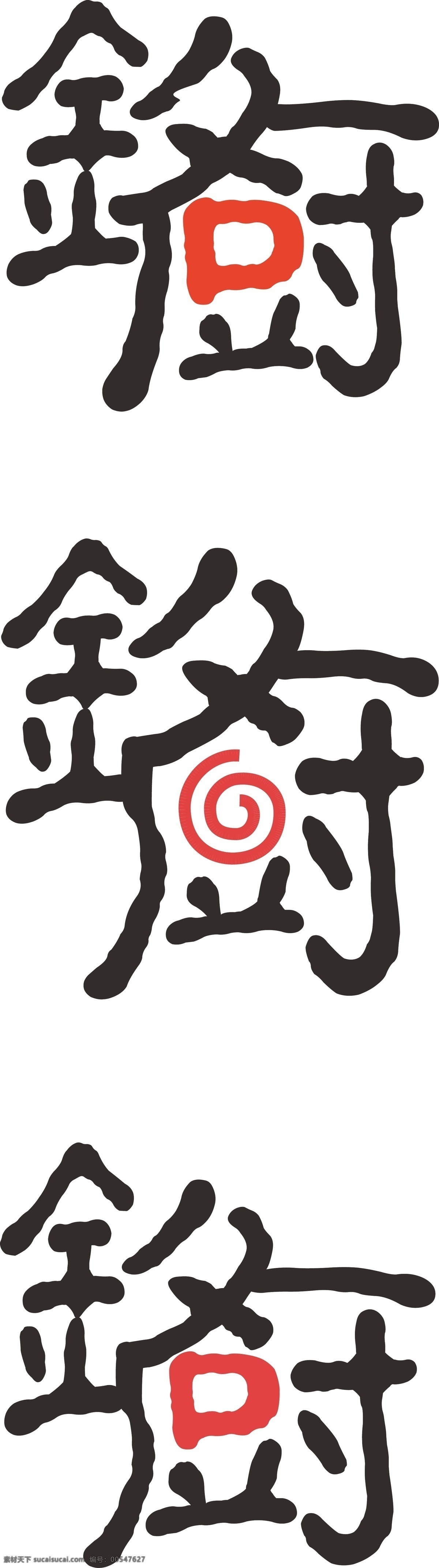 铭 厨 logo 标识标志图标 餐饮 培训 企业 标志 铭厨logo 铭厨 矢量 psd源文件 logo设计