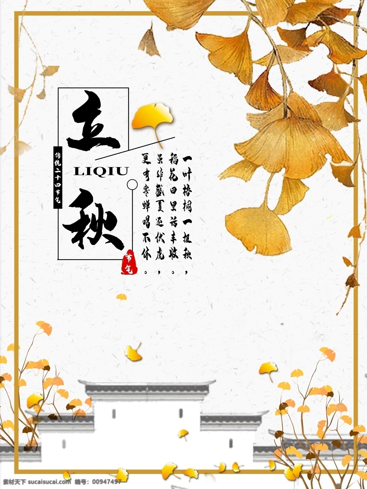 立秋 银杏叶 秋季 节气 海报