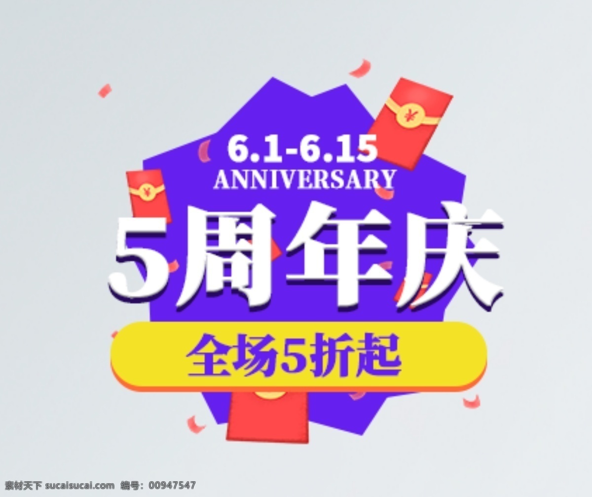 5周年庆典 周年庆 周年庆典 店庆 周年盛典 周年庆典海报 周年店庆 周年庆促销 周年庆模板 周年庆展板 周年庆海报 周年庆宣传 周年庆展架 周年庆背景 周年庆稿 周年庆易拉宝 酒店周年庆 酒吧周年庆 ktv周年庆 超市周年庆 周年庆素材 周年庆活动 周年庆典背景 展板模板