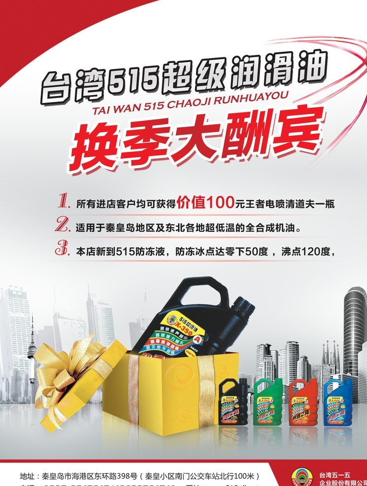 台湾 515 集团 汽车 润滑油 宣传 换季宣传 大楼 礼品盒 汽车类 dm宣传单 广告设计模板 源文件