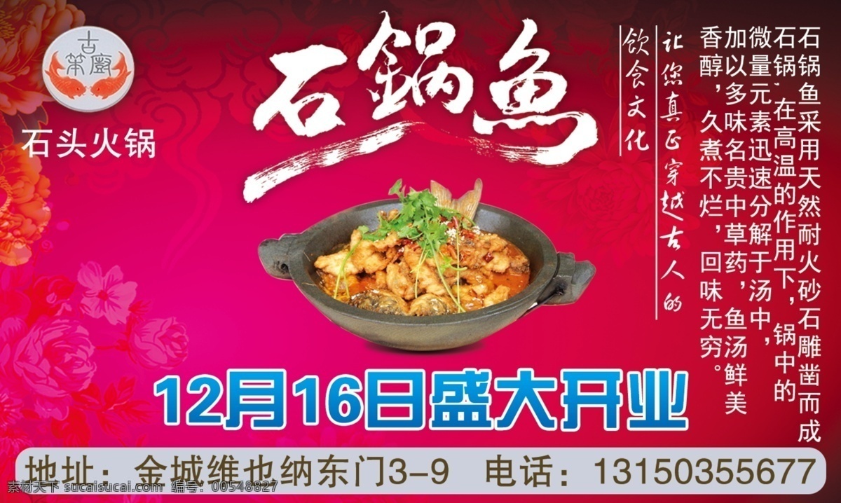 石 锅 鱼 dm宣传单 酬宾 穿越 广告设计模板 简介 开业 牡丹 石锅鱼 书法 石头火锅 紫 祥云 源文件 矢量图 其他矢量图