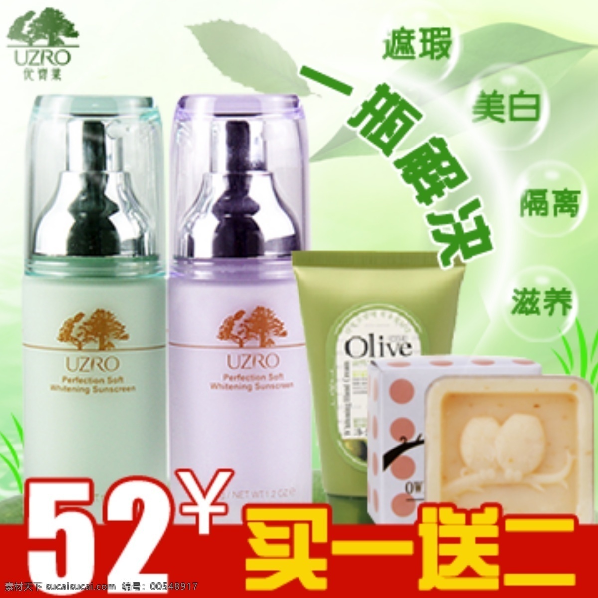 优 资 莱 化妆品 直通车 推广 图 源文件 直通车推广 优资莱 美白隔离滋润 化妆品推广图 原创设计 原创淘宝设计