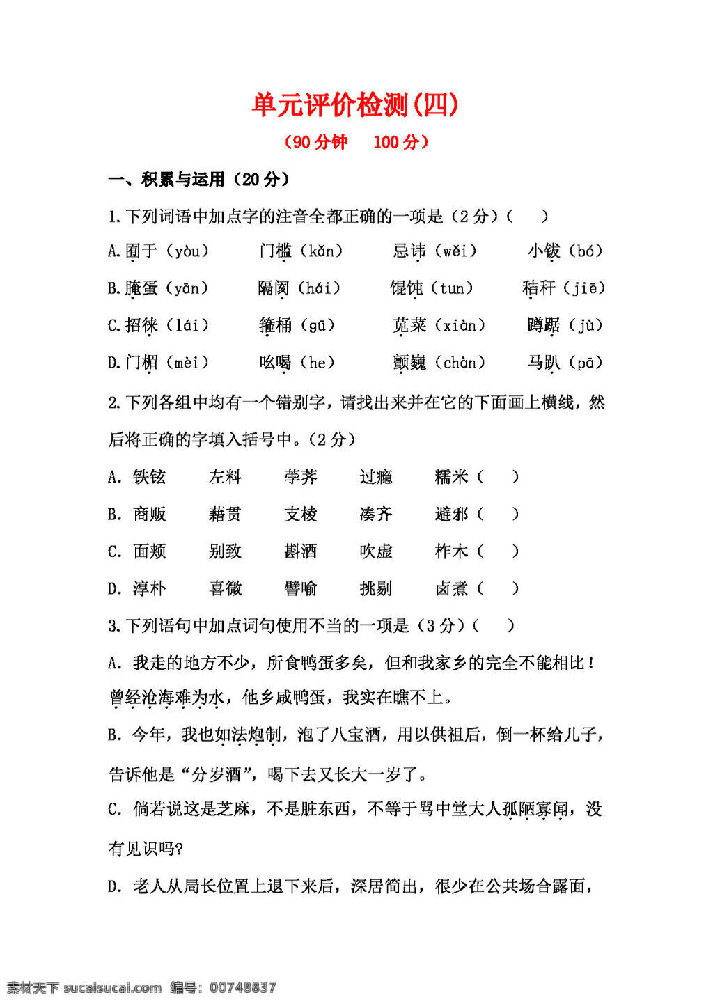 语文 人教 版 初中 八 年级 下册 四 单元 评价 检测 八年级下 人教版 试题试卷