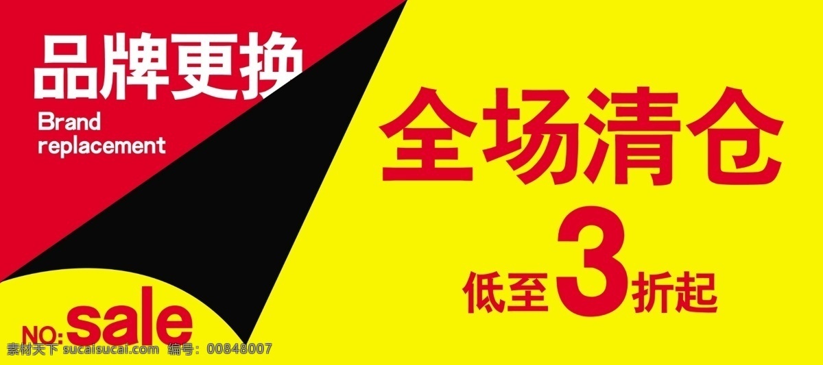 品牌 更换 分层 sale 福 全场清仓 源文件 品牌更换 淘宝素材 淘宝促销海报