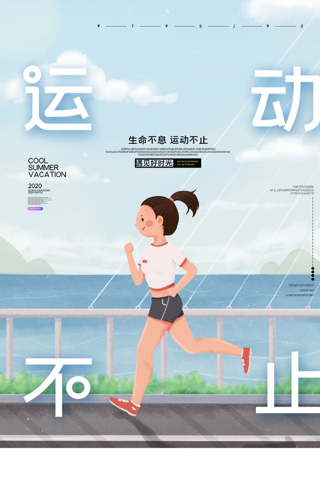 运动 秋天 立秋 海报 宣传 宣传栏 广告 创意 手绘 插画 唯美 卡通 安静 墙纸 墙画 装饰画 装饰框 健身