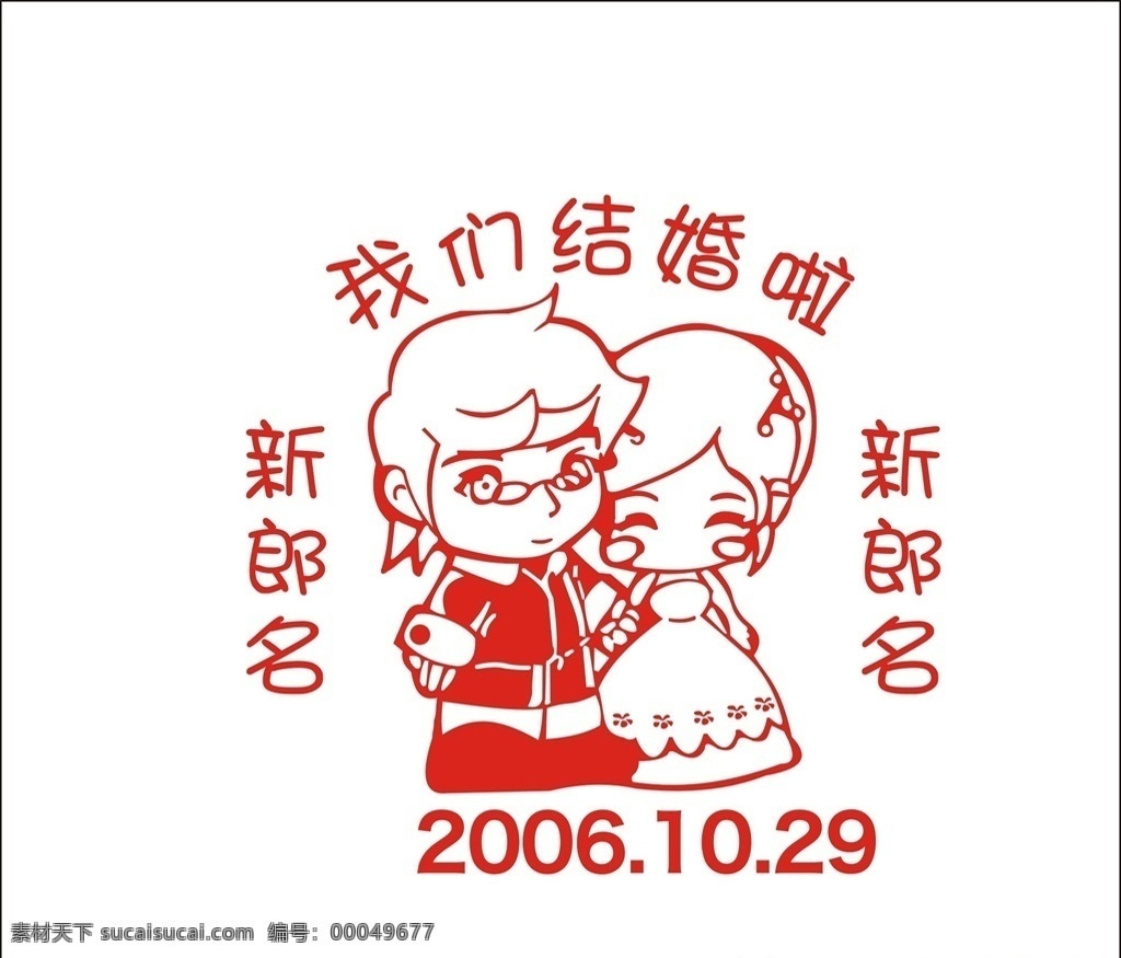 卡通结婚人物 结婚 卡通人物 新郎新娘 卡通新郞新娘 单色结婚 浪漫 我们结婚啦 婚礼人物 矢量结婚人像 矢量结婚人物 喜庆贴 结婚素材 情侣 婚礼 结婚剪纸 爱心 矢量结婚 矢量婚礼 矢量人物 矢量情侣 共享文件1 动漫动画 动漫人物