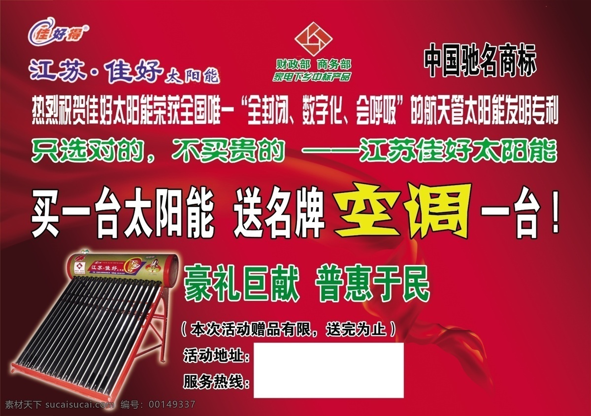 dm宣传单 底纹 广告设计模板 红色 丝绸 太阳能 宣传单 源文件 江苏 佳 好 家电 下乡 中标 产品 矢量图 日常生活