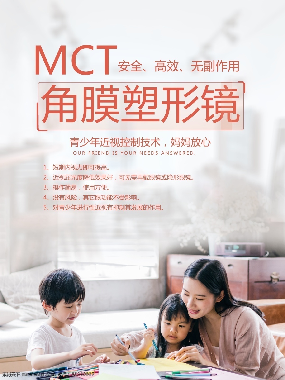 mct 角膜 塑形 镜 海报 近视 控制 术 模板 角膜塑形镜 宣传海报 近视控制