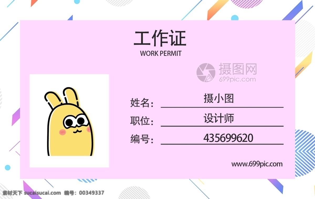 可爱 卡通 工作证 清新 俏皮 活泼 扁平 时尚 活力 简洁 简约 工作牌 胸牌 工作证设计 工作牌设计