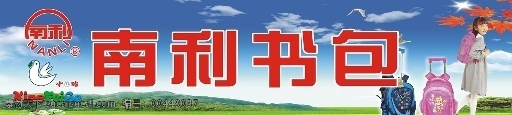 书包 南利书包 小飞鸽书包 矢量