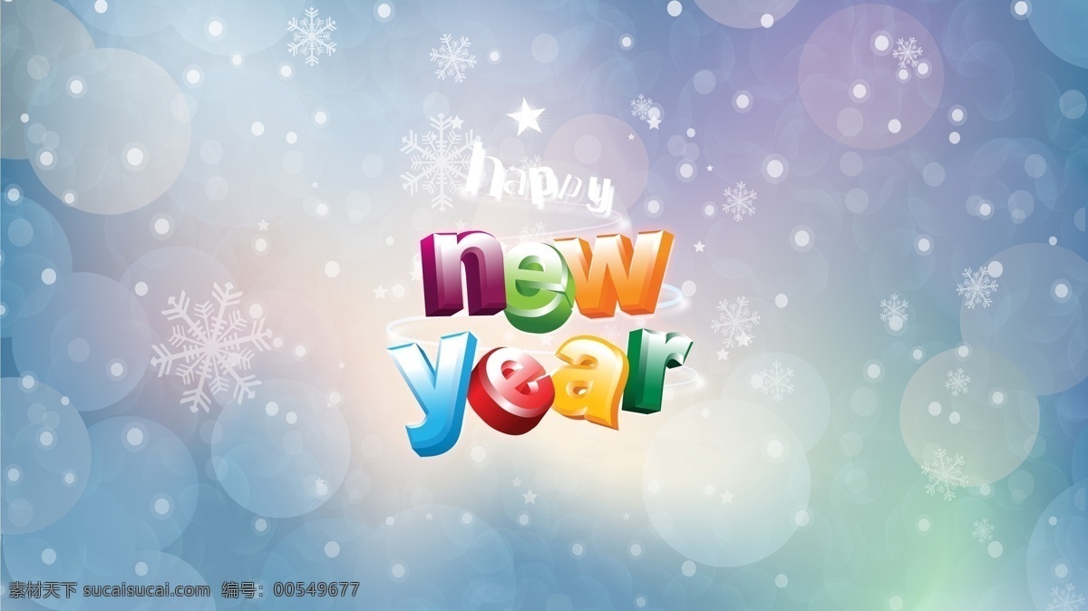 彩色 灯光 光斑 光圈 节日 节日庆祝 立体字 七彩 2013new year 卡通 立体 字 文化 艺术 庆祝 字母 新年 雪花 英文 文化艺术 矢量图 艺术字