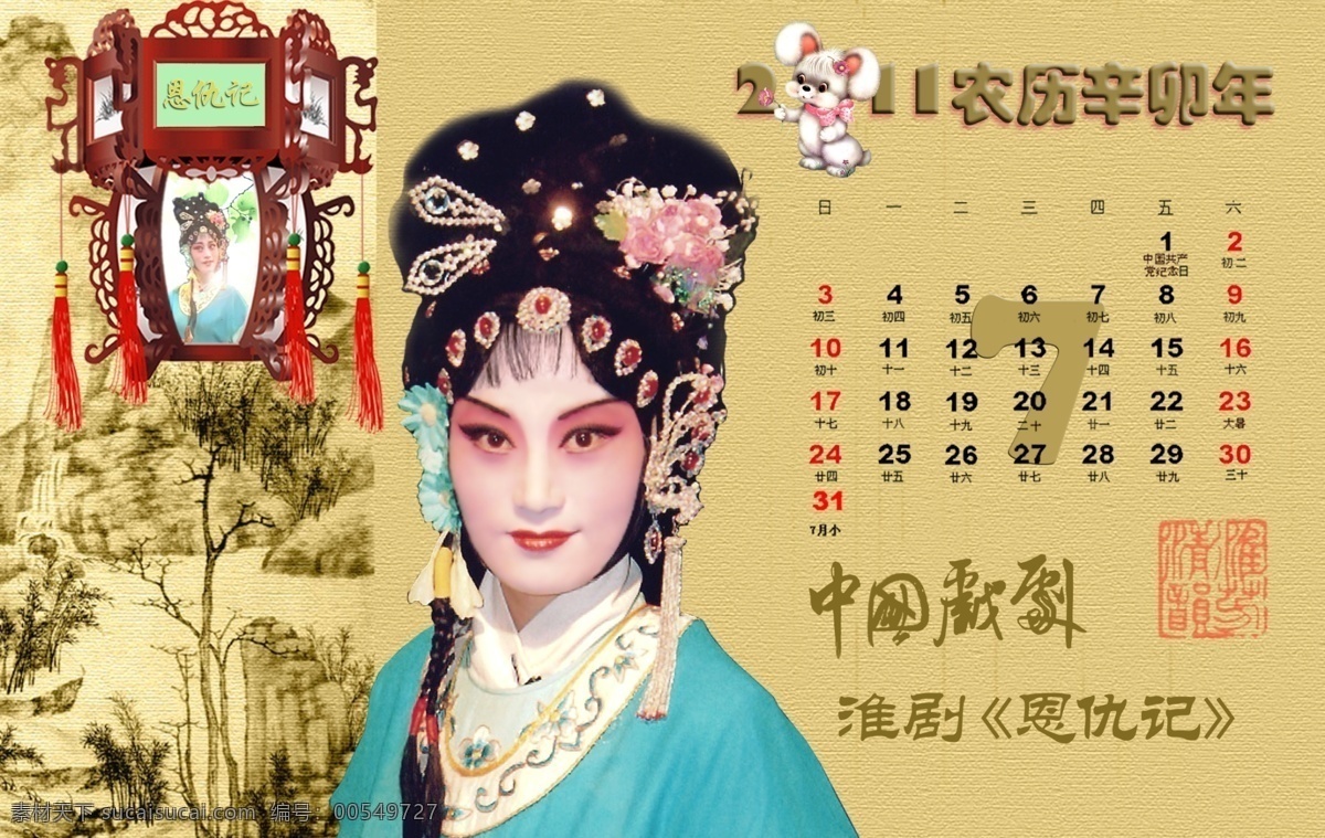 2011 年 日历 分层 宫灯 花旦 花灯 水墨山水 兔子 月 戏剧 淮剧恩仇记 戏曲 淮剧 陈芳 奴旦 古装女子 戏剧人物 印章 中国风 源文件 psd源文件