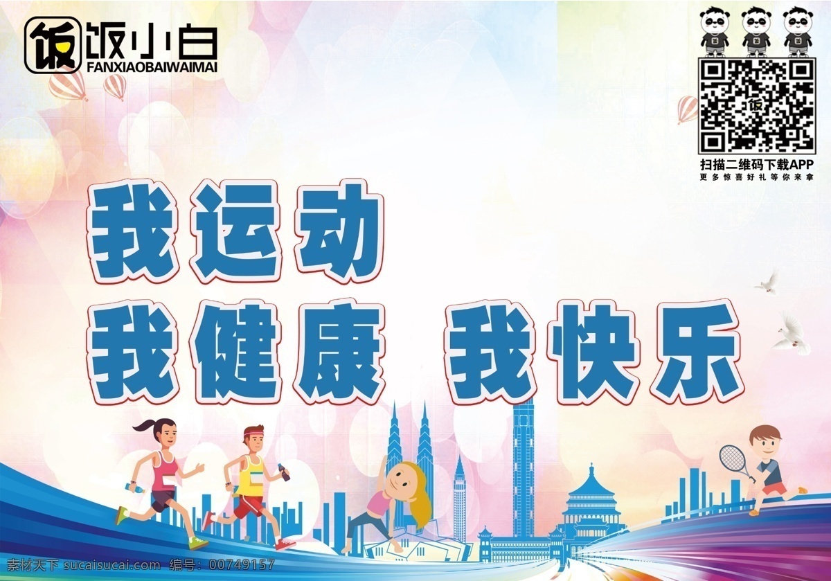 运动 健康 运动会 运动海报 我爱运动 运动健身 健康运动 运动展架 运动跑步 我运动我健康 你运动你精彩 运动用品 健身 运动会海报 跑步 晨练晨跑 快乐运动 健康生活 健康人生 健康快乐 运动品牌 奔跑 时尚运动 悦运动享生活 越运动越健康 运动主题 品牌运动活动 运动鞋