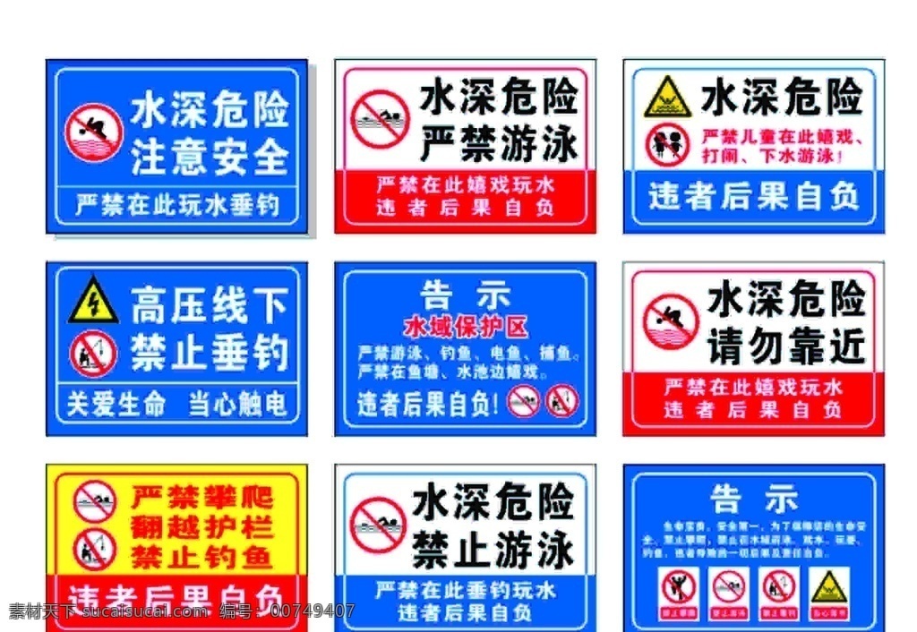 安全警示牌 水深危险 注意安全 关爱生命 严禁在此垂钓 违者后果自负 标志图标 公共标识标志