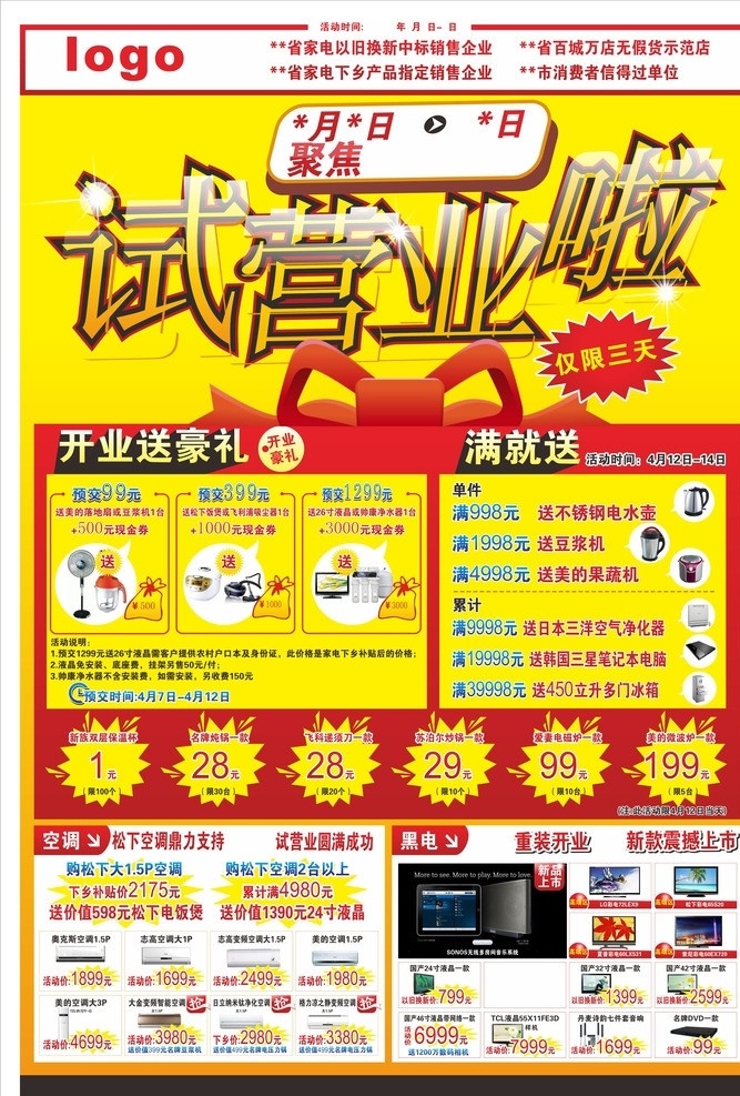 电器 重新 开业 促销 广告 家电 试营业 促销活动 海报 喷绘 dm宣传单 矢量
