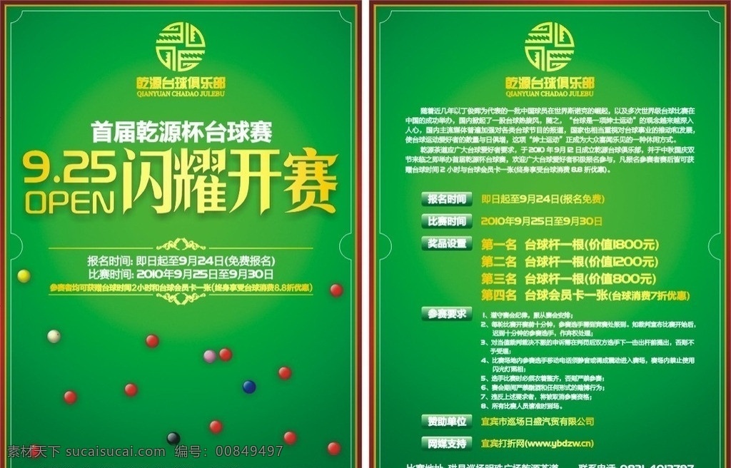 台球赛 茶楼台球赛 闪耀开赛 茶 茶道 手机dm dm宣传单 矢量