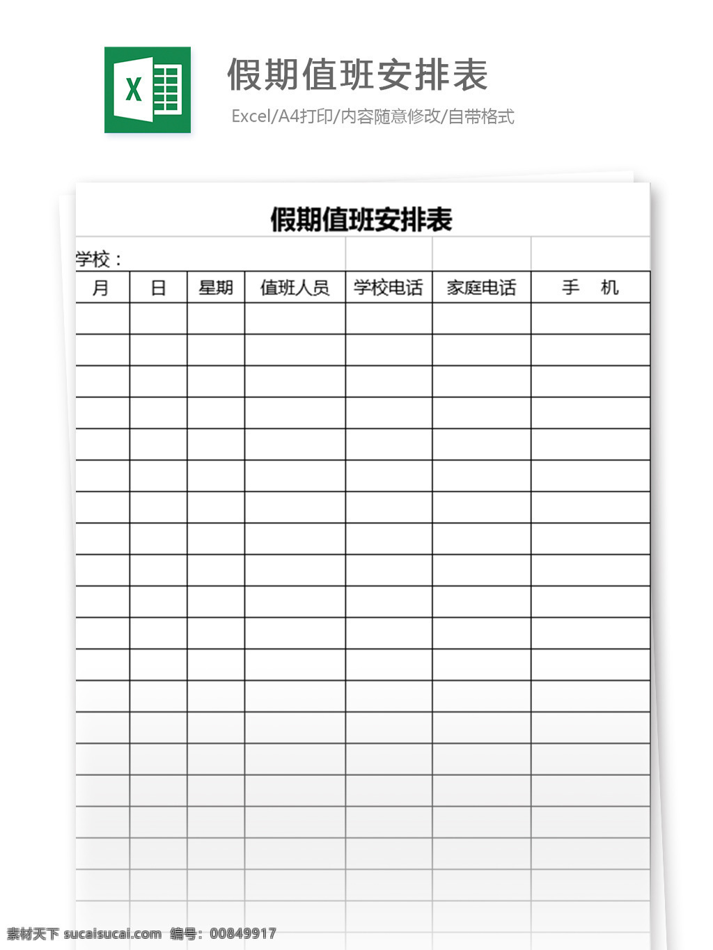 假期 值班 安排表 表格模板 图表 表格设计 表格 excel 人力资源 考勤表 行业表格 应用文书