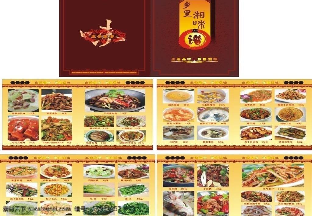 乡里 湘 味 菜谱 菜单菜谱 菜谱设计 精品推荐 凉菜 汤类 主食 乡里湘味菜谱 锅仔 精美小炒 高清菜图 矢量 画册 菜单 封面