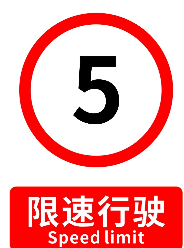 限速5km 300x400mm 禁止标识 限速 标识 警示标识 限速行驶