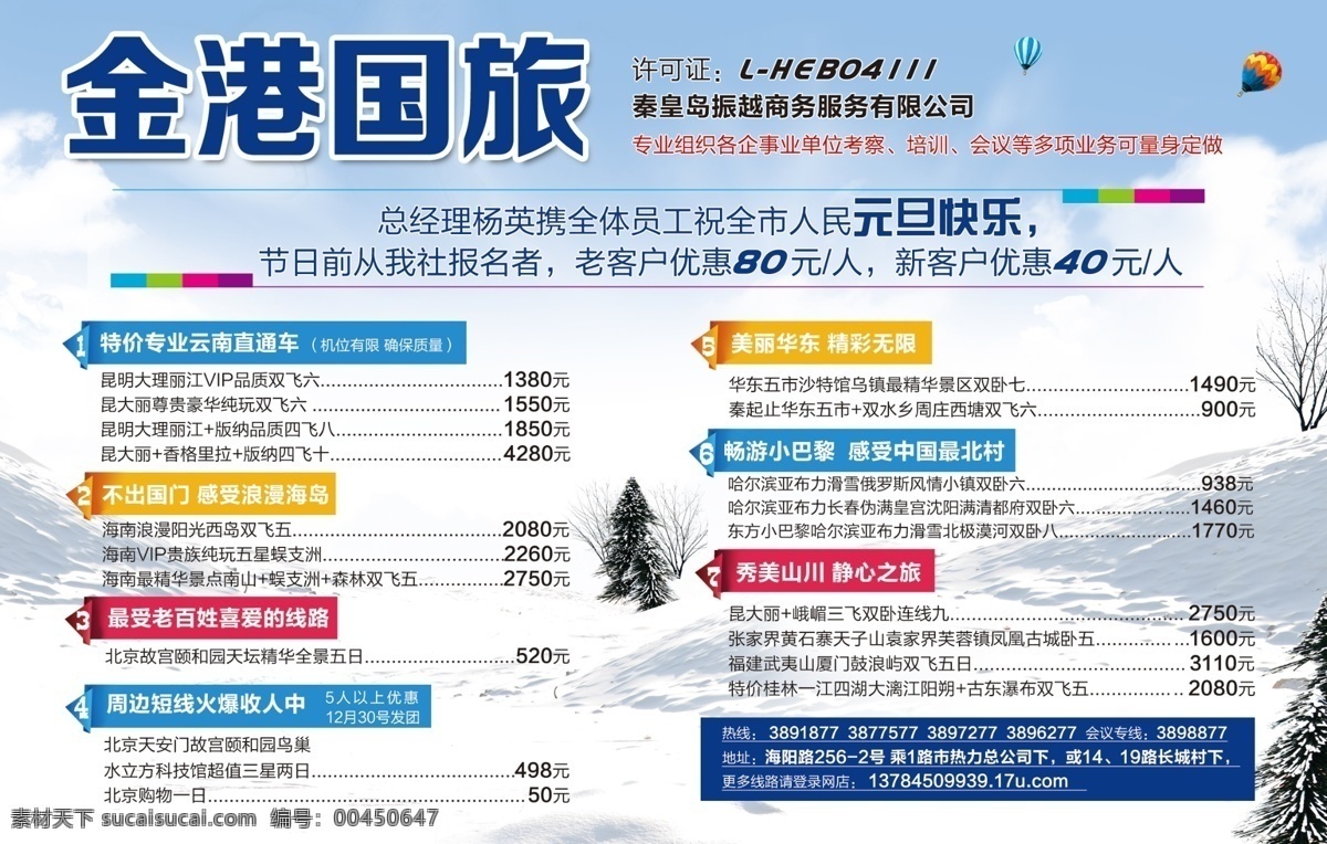 分层 文件 广告设计模板 广告招贴 雪地 源文件 旅行社 宣传 广告 冬季 海报 宣传海报 宣传单 彩页 dm