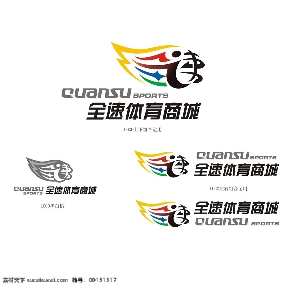 全速 体育 logo 体育商城 体育用品 运动 奥运会 全运会 亚运会 矢量素材 logo设计 企业 标志 标识标志图标 矢量