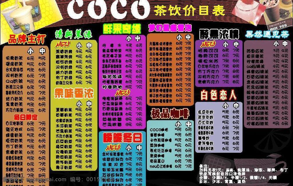 菜单菜谱 果汁 价格表 价目表 咖啡 奶茶 coco 矢量 模板下载 酷酷 茉绿 矢量图 日常生活