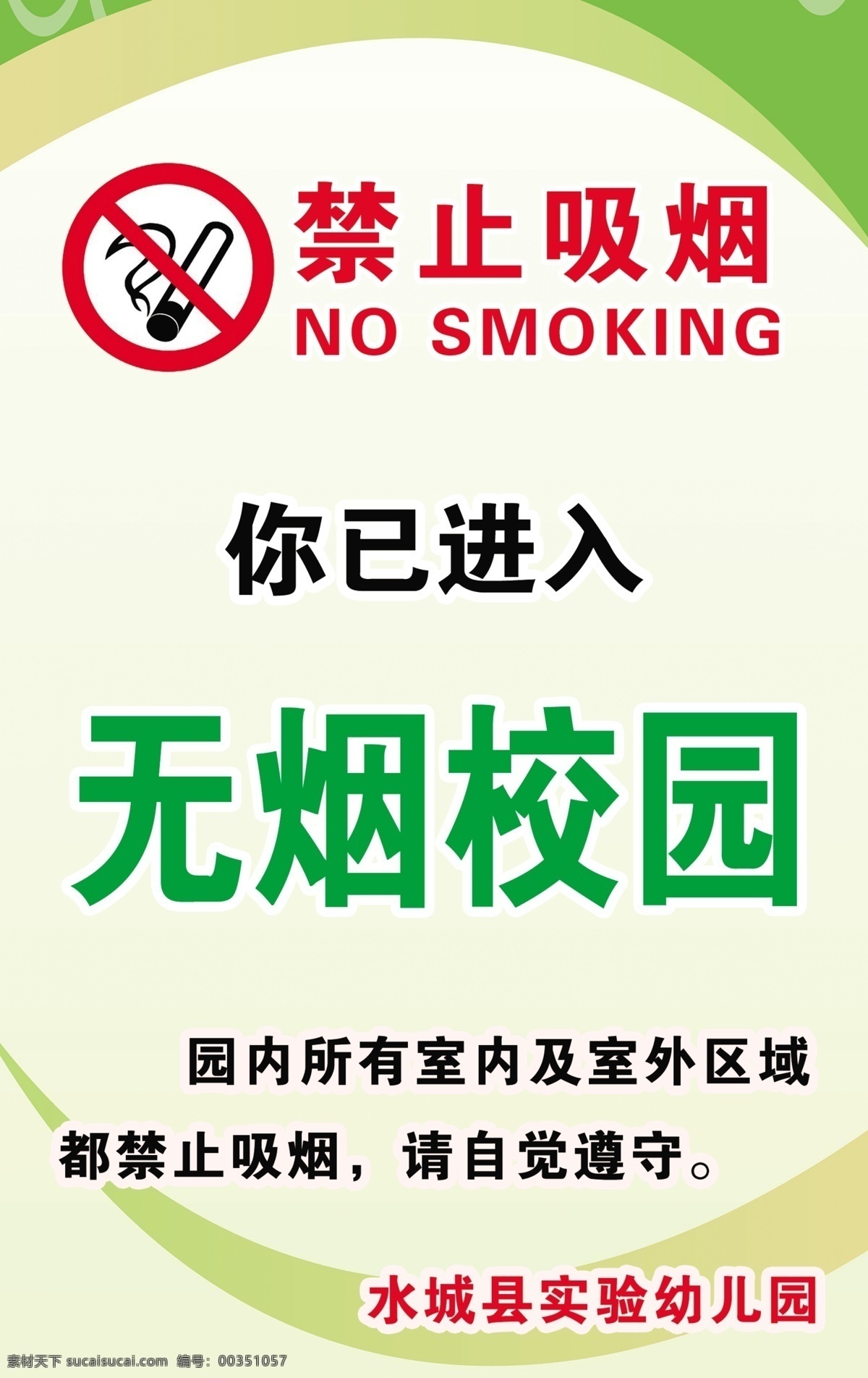 无烟校园 禁止吸烟 禁烟 学校 禁止标志 喷绘 写真
