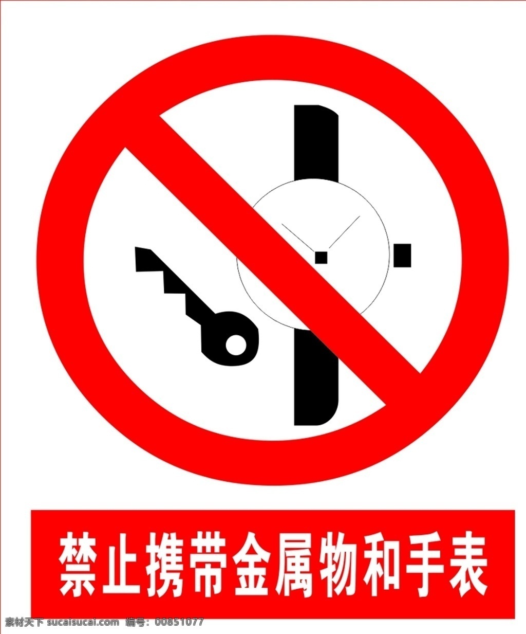 禁止 携带 金属物 手表 安全标识 安全 标识 禁令牌 标志 安全标志展板 标志图标 公共标识标志