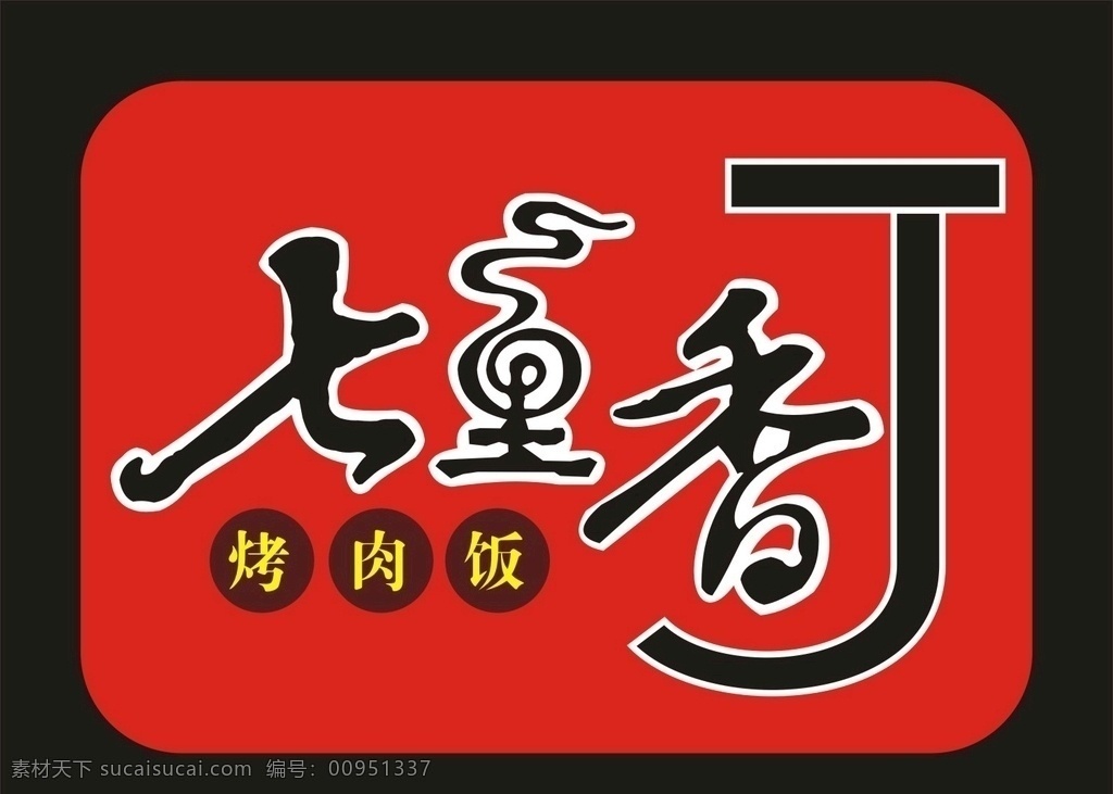 七里香 logo 烤肉饭 饭店logo 餐厅logo 餐馆logo 烧烤 迷宗蟹 七里香招牌 快餐招牌 小炒招牌 门面招牌 企业logo 标志 标识标志 标识图标 logo标志 红色背景 矢量 异形 标牌 门牌 类