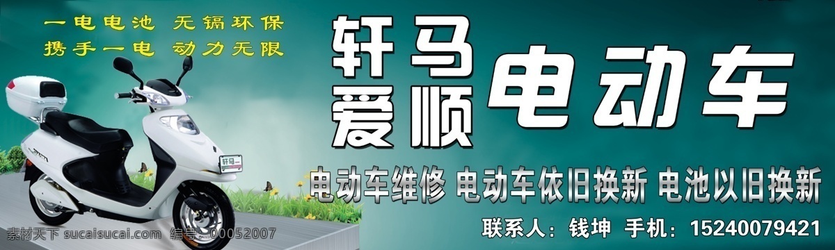 电动车 分层 广告 绿色 门头 源文件 轩马 爱顺 psd源文件