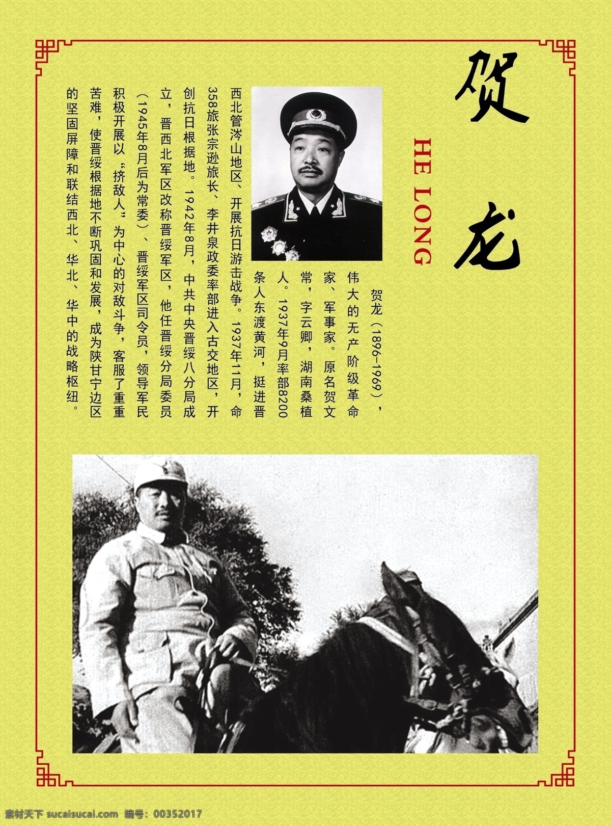 贺龙 元帅 十大元帅 八路军 廖汉生 抗战 英雄 民主英雄 个人简介 红军 书法 剪纸