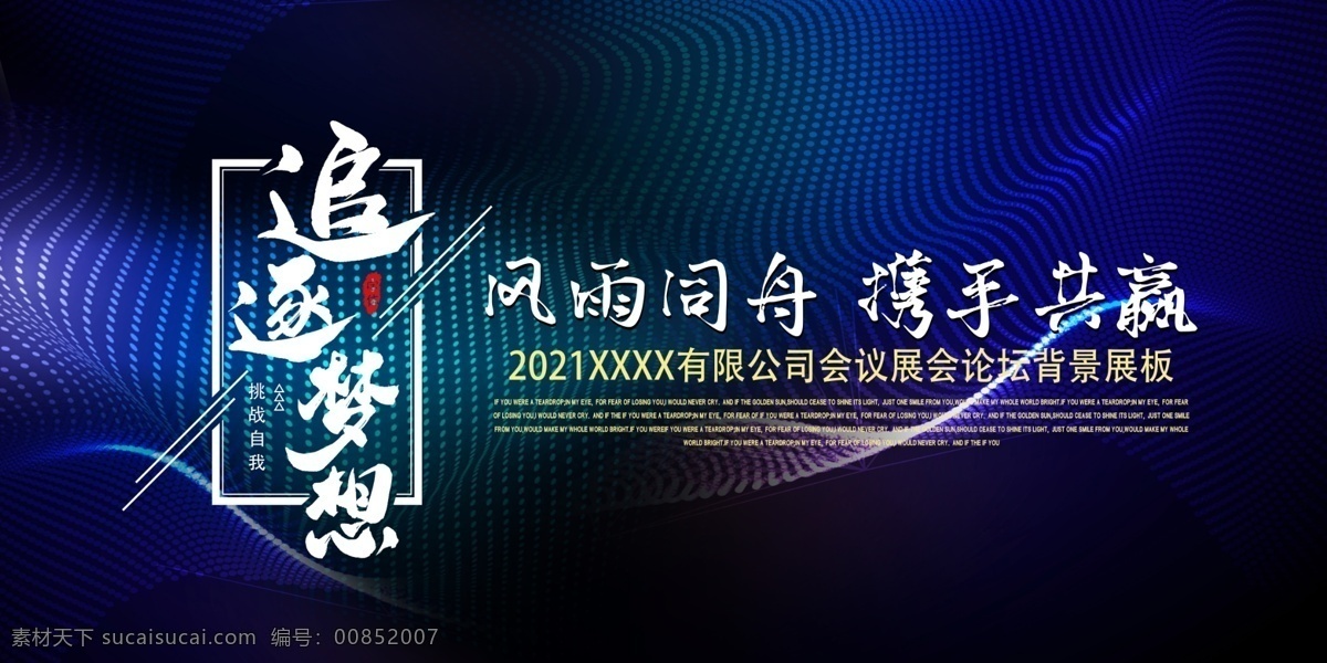 追逐梦想图片 不忘初心 逐梦前行 企业年会展板 突破 携手共赢 不进则退 起点新征程 再创辉煌 勇于创新 有志者事竟成 追逐梦想 勇于前行 奋斗 青春 2021 新 征途 感谢有你 新梦想新跨越 越不服 越要征服 年会盛典 企业背景 分层