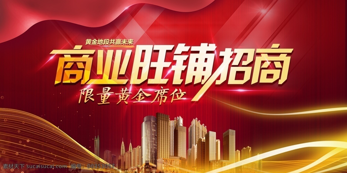 旺 铺 招商 火爆 招商广告 招商加盟 商业旺铺招商 红色火爆招商 红色时尚背景 红色大气招商 火热招商 招商海报 盛大招商 商业地产招商 店铺招商 火爆招商 全面招商 盛世招商 旺铺招商 地产招商 商场招商 招商会 超市招商 商城招商 房地产招商 招商盛会 招商启动 全球招商 店面招商 酒店招商 写字楼招商