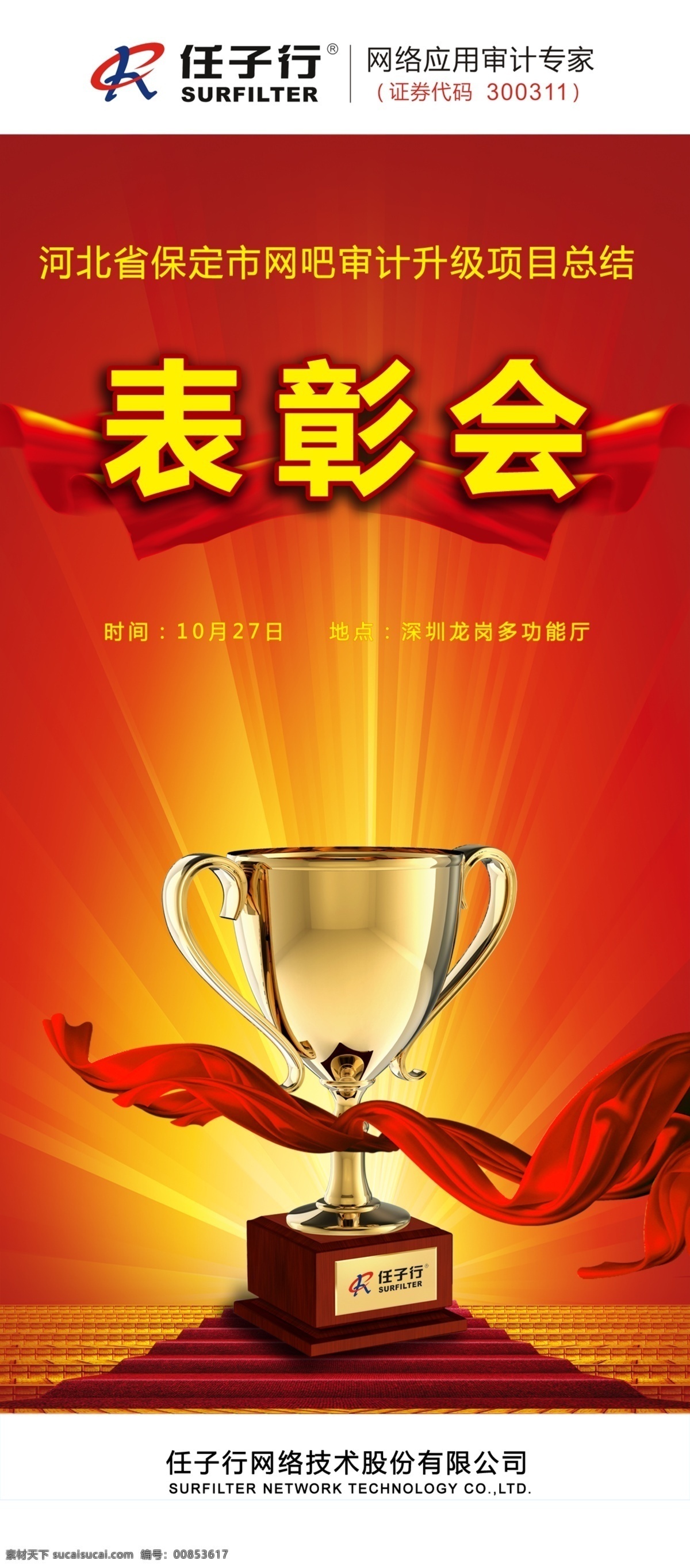 表彰易拉宝素材图片下载-素材编号00853617-素材天下图库