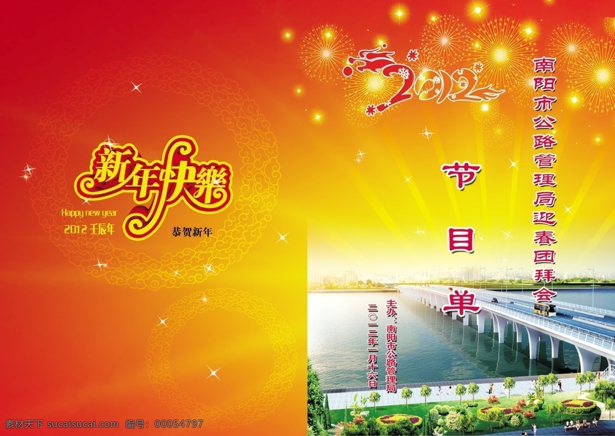 节目单 2012 大桥 公路 广告设计模板 画册设计 龙 新年快乐 烟花 源文件 其他画册封面