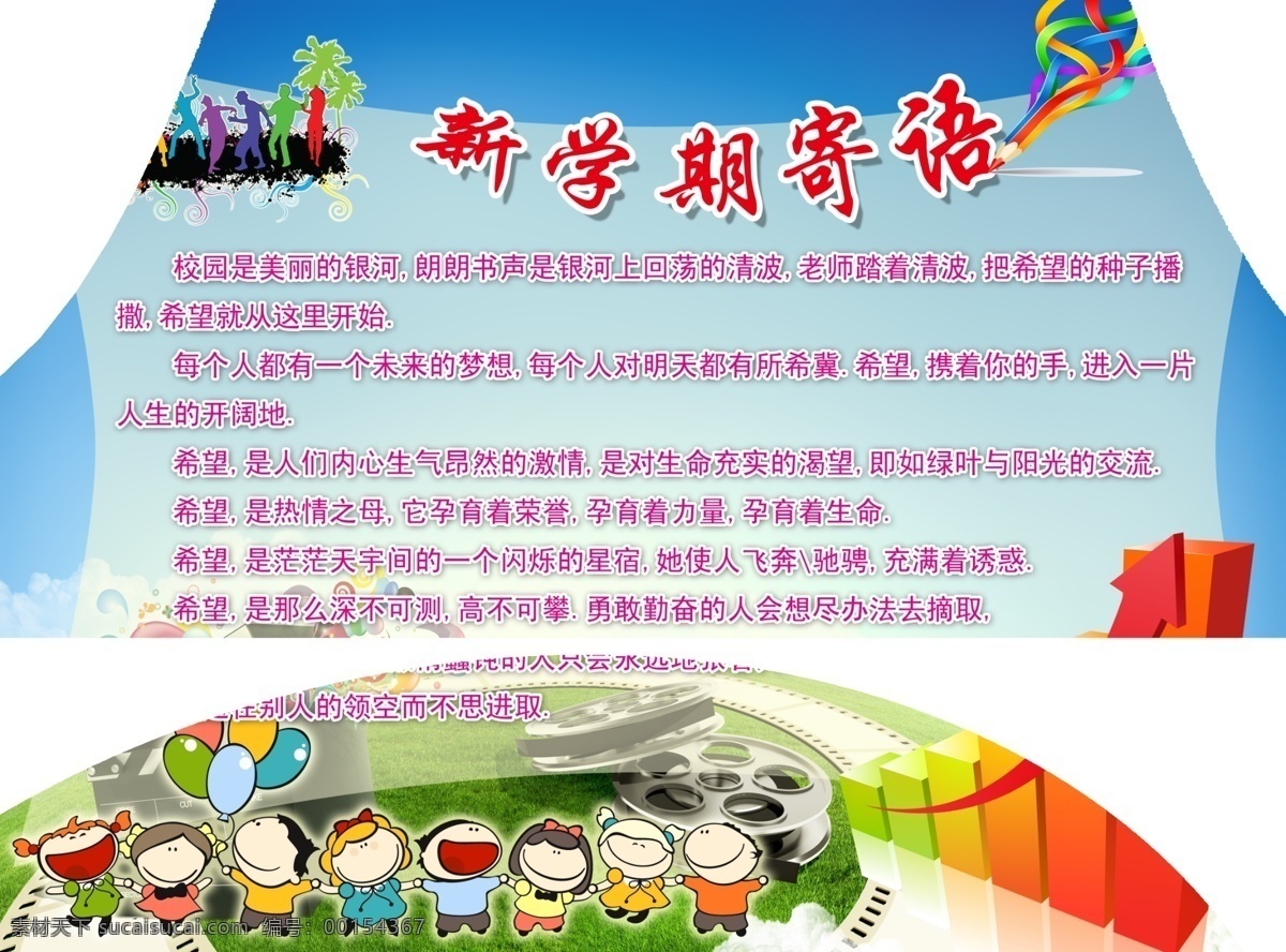 新 学期 寄语 海报 新学期 黑板报 亮丽 卡通 展板 上升 积极 广告设计模板 源文件