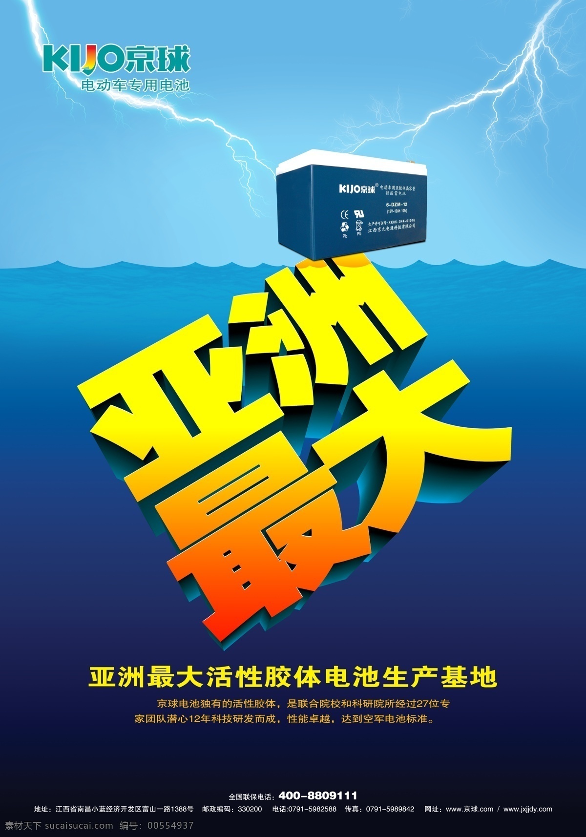 京球电池 京球 电池 电动车 亚洲最大 活性 胶体 生产基地 广告设计模板 源文件