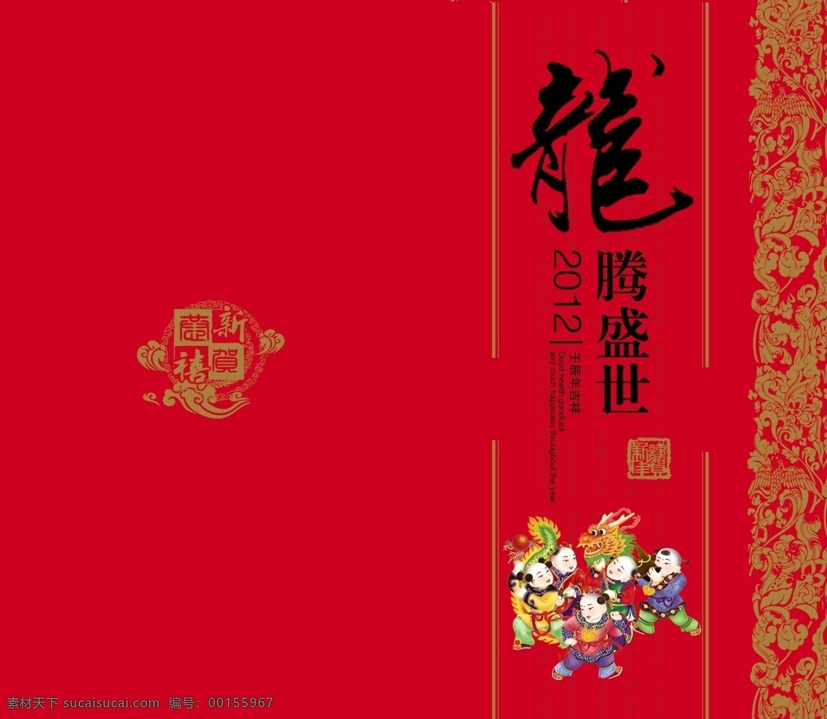 2012 龙年 贺卡 龙 小孩 邮政贺卡 龙腾盛世 花纹 龙纹 卡通小人 名片卡片 广告设计模板 源文件