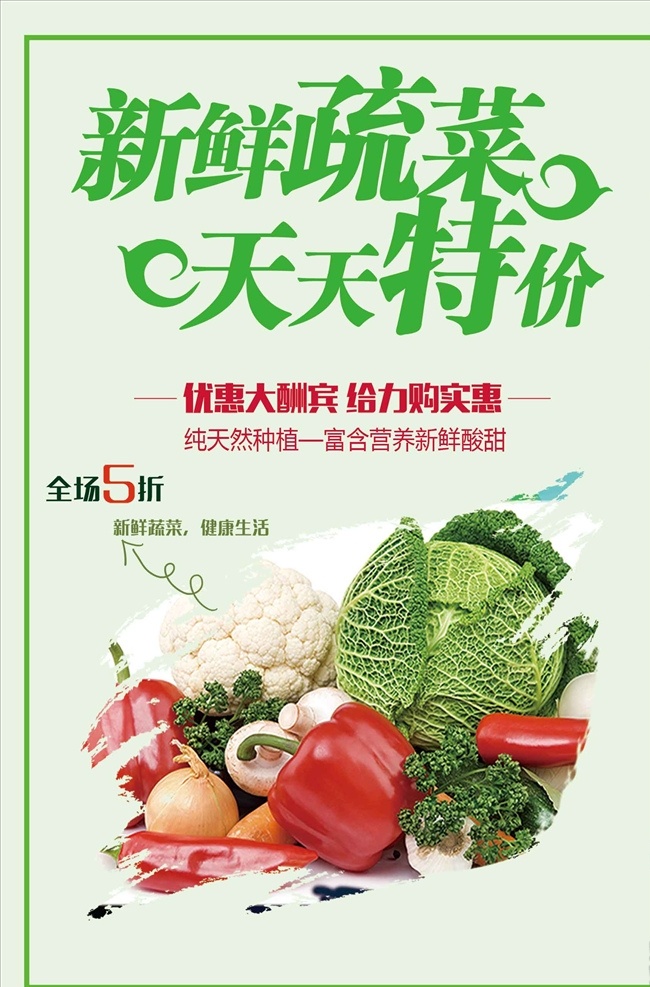新鲜 蔬果 促销 蔬菜 有机蔬菜 蔬菜展板 蔬菜海报 蔬菜文化 蔬菜挂画 蔬菜饮食 蔬菜营养 蔬菜超市 蔬菜市场 蔬菜广告 新鲜蔬菜