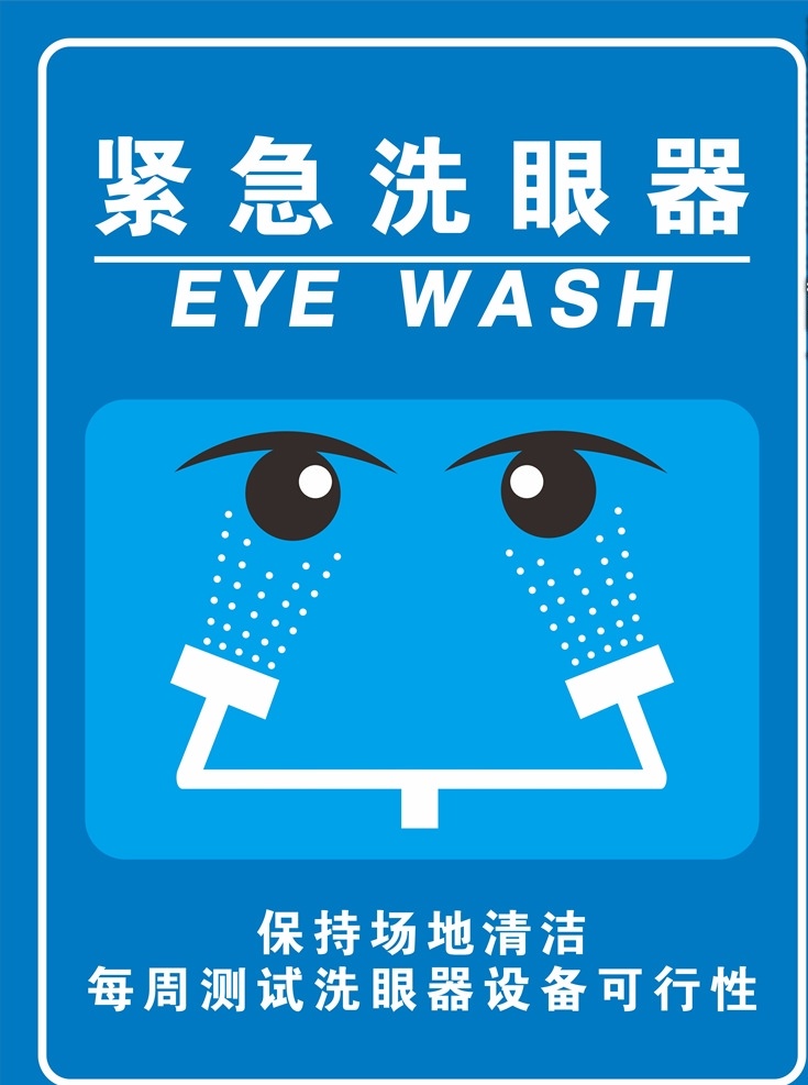 紧急洗眼器 洗眼器标识 卡通图案 抽象简约 标牌标识 类招贴标签 标志图标 其他图标